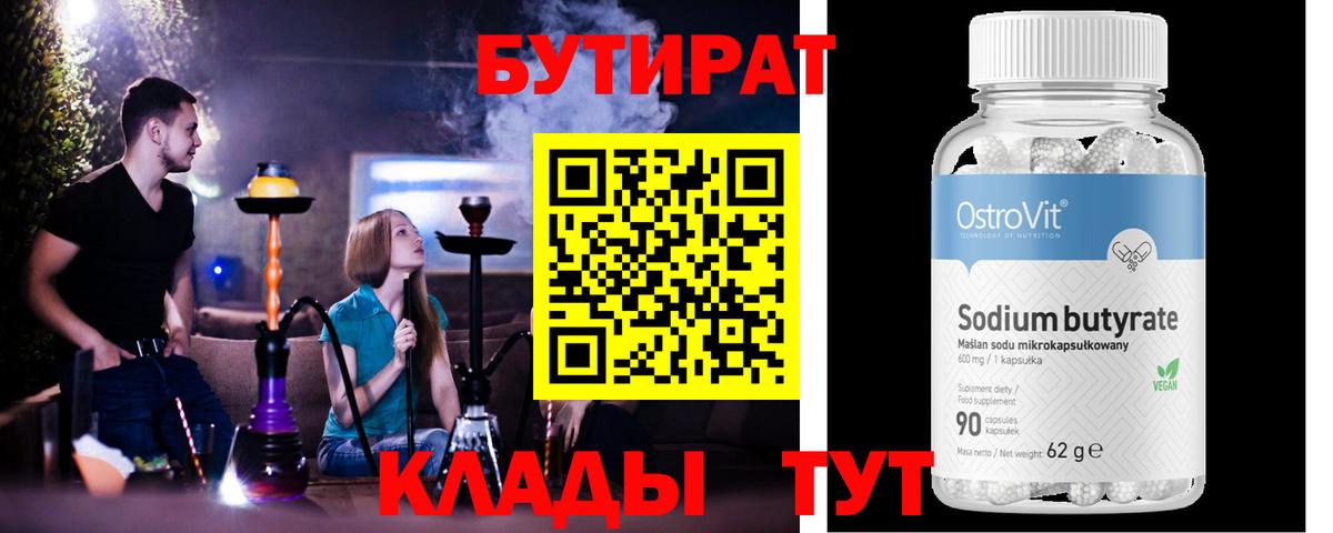 Миллерово  Бутират  Вход с VPN  Бутират 99% 